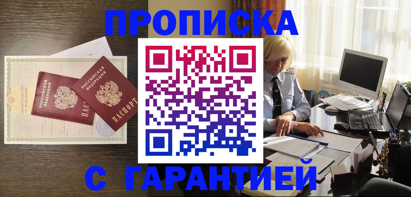 прописка регистрация в Омске